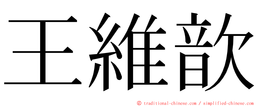 王維歆 ming font