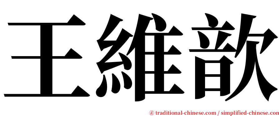 王維歆 serif font