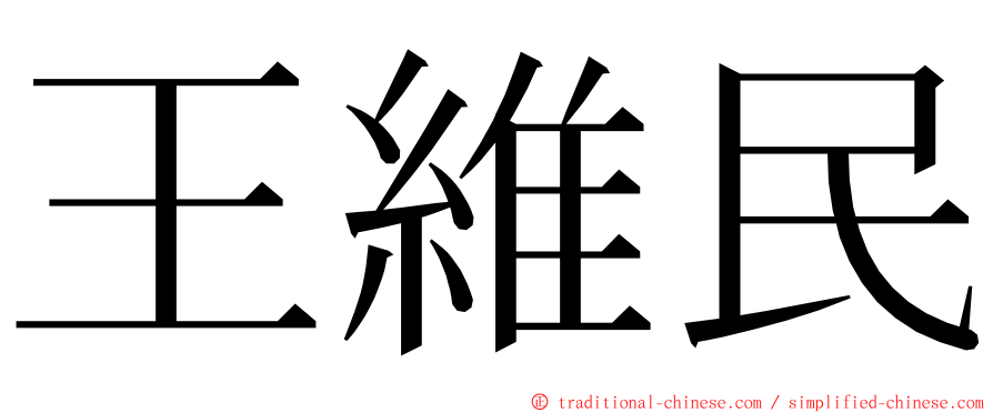 王維民 ming font