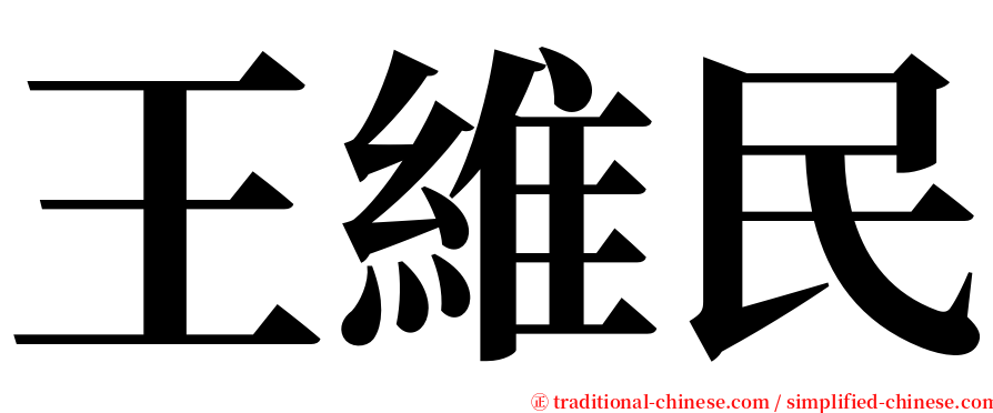 王維民 serif font