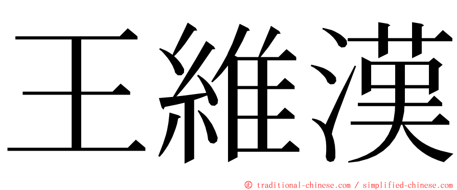 王維漢 ming font