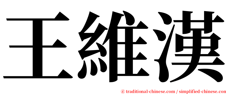 王維漢 serif font