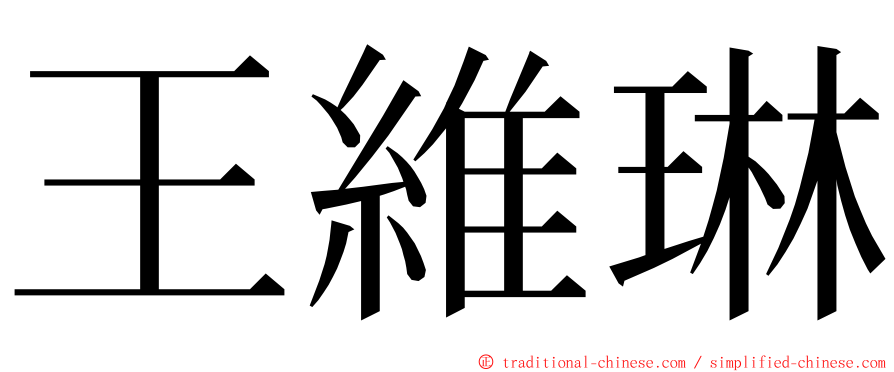 王維琳 ming font