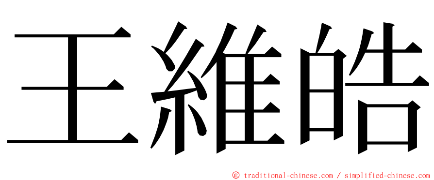 王維皓 ming font