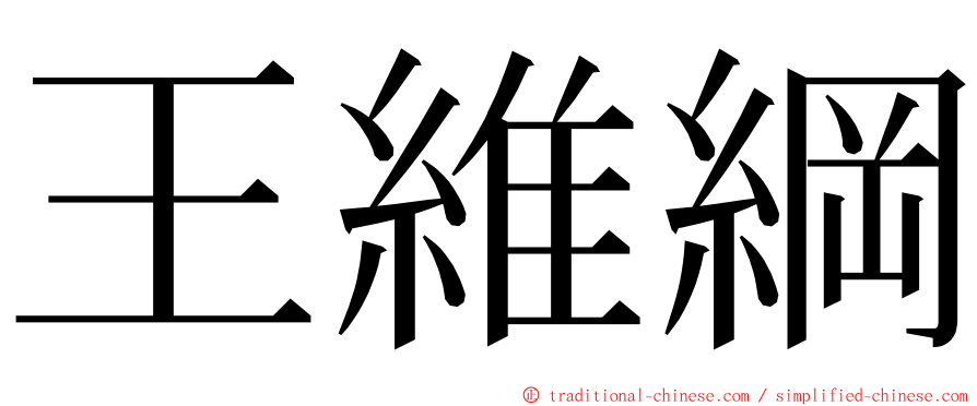 王維綱 ming font