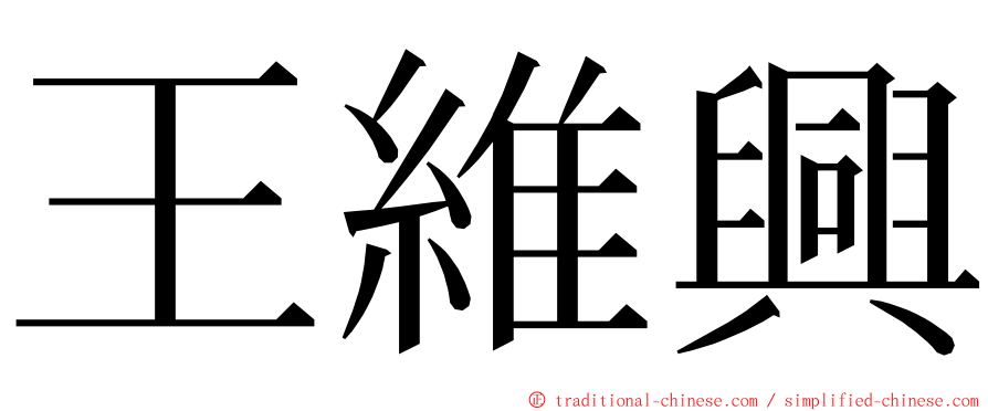 王維興 ming font
