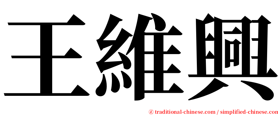 王維興 serif font