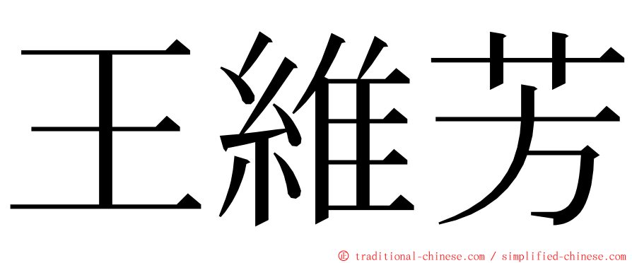 王維芳 ming font