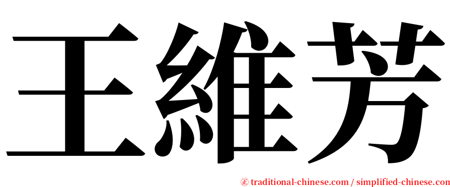 王維芳 serif font