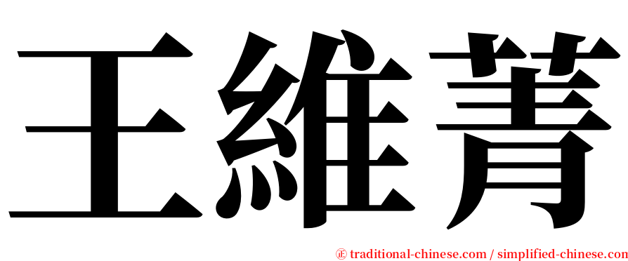 王維菁 serif font