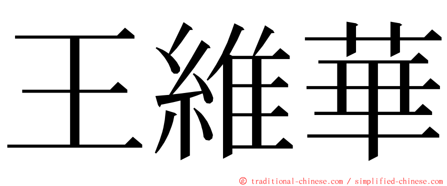 王維華 ming font