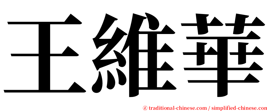 王維華 serif font