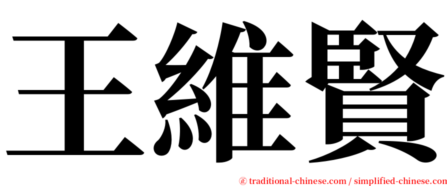 王維賢 serif font