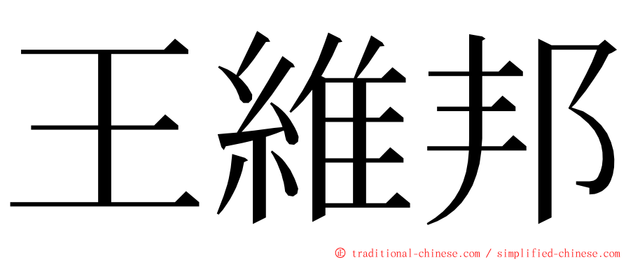 王維邦 ming font