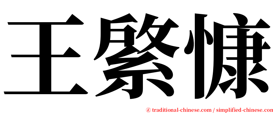 王綮慷 serif font