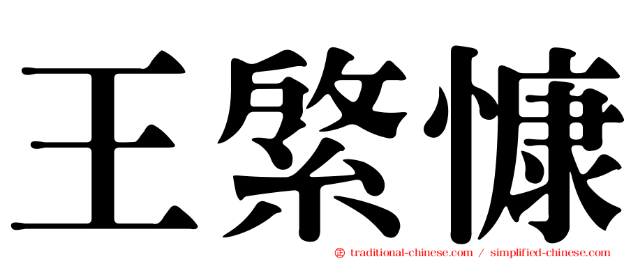 王綮慷