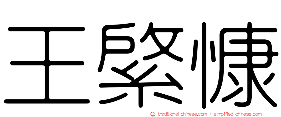 王綮慷