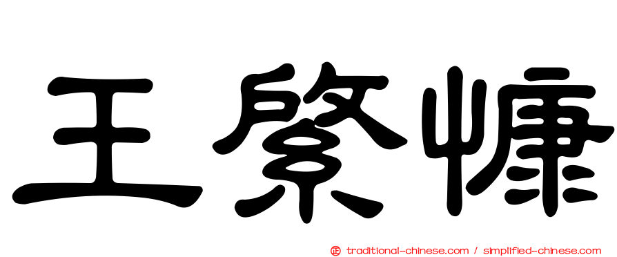 王綮慷