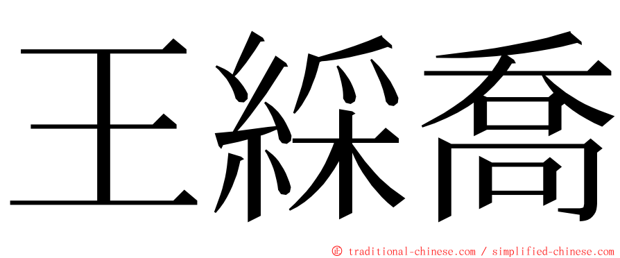 王綵喬 ming font