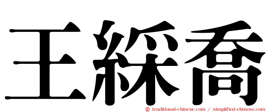 王綵喬