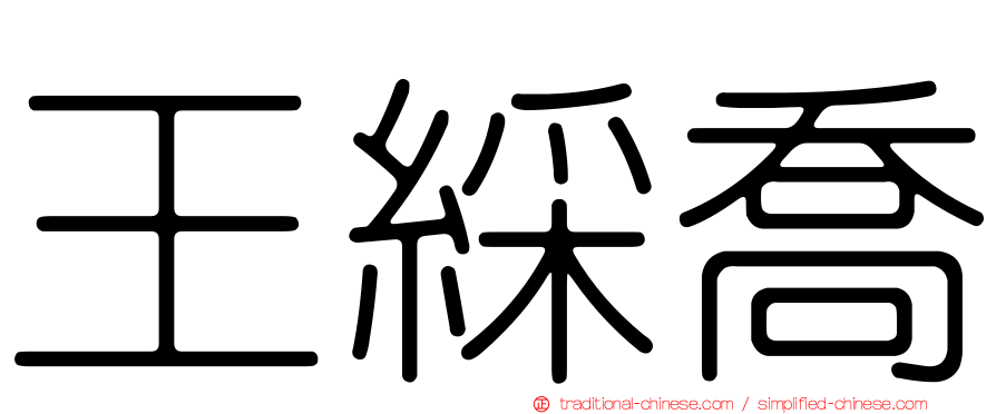 王綵喬