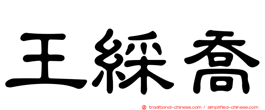 王綵喬