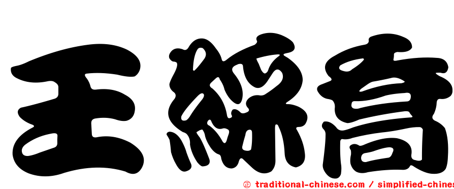 王綵喬