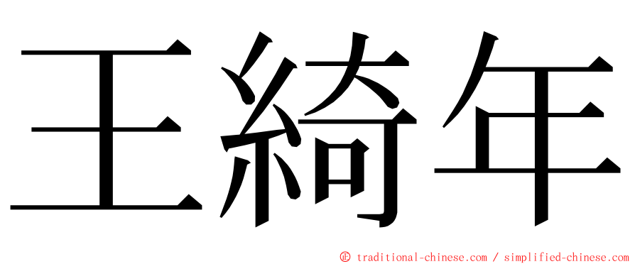 王綺年 ming font