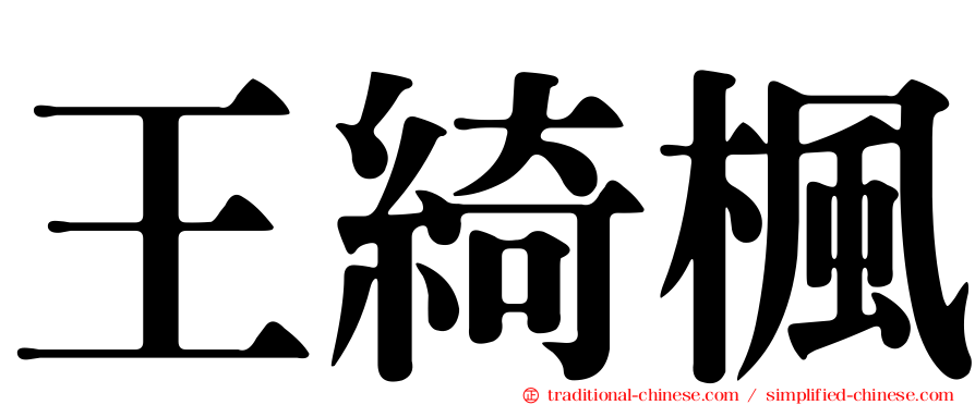 王綺楓