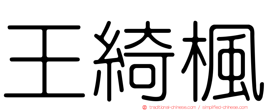王綺楓