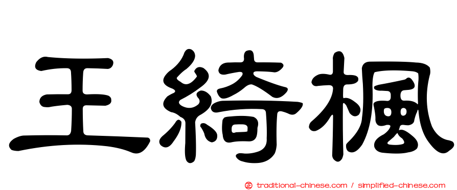 王綺楓