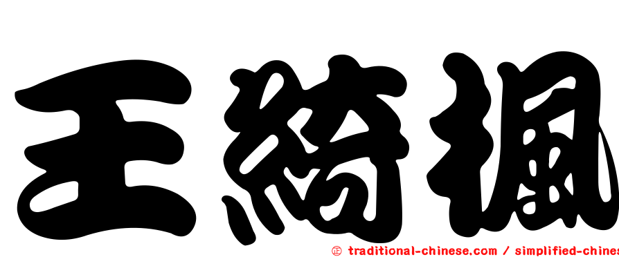 王綺楓