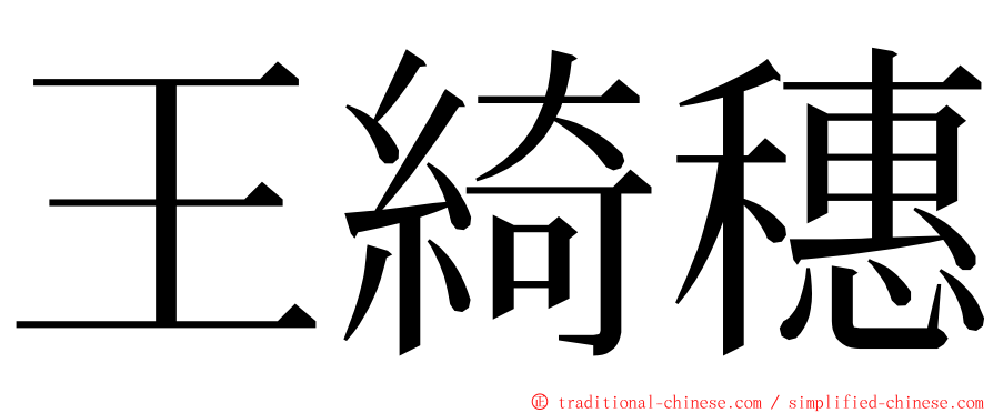 王綺穗 ming font