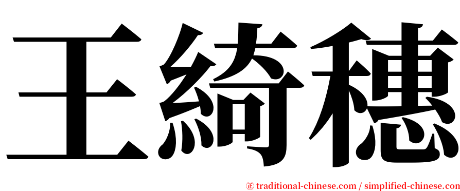 王綺穗 serif font