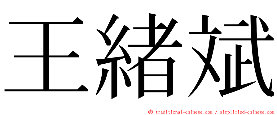 王緒斌 ming font