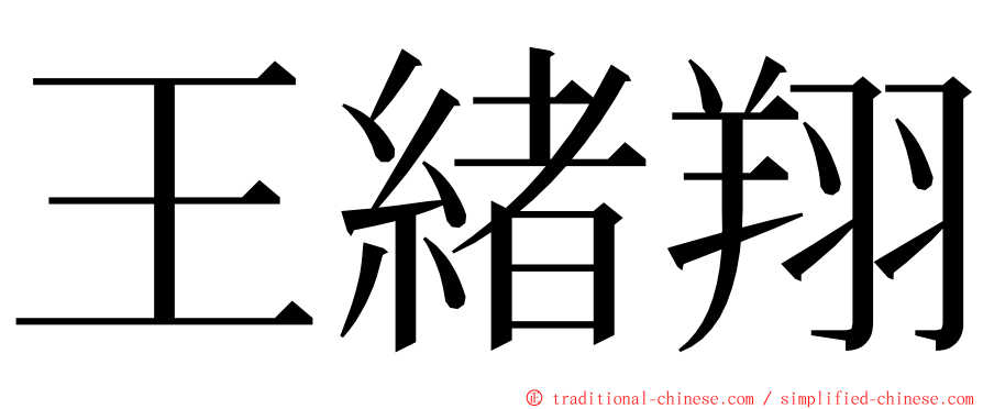 王緒翔 ming font