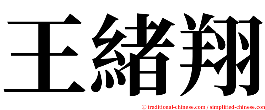 王緒翔 serif font