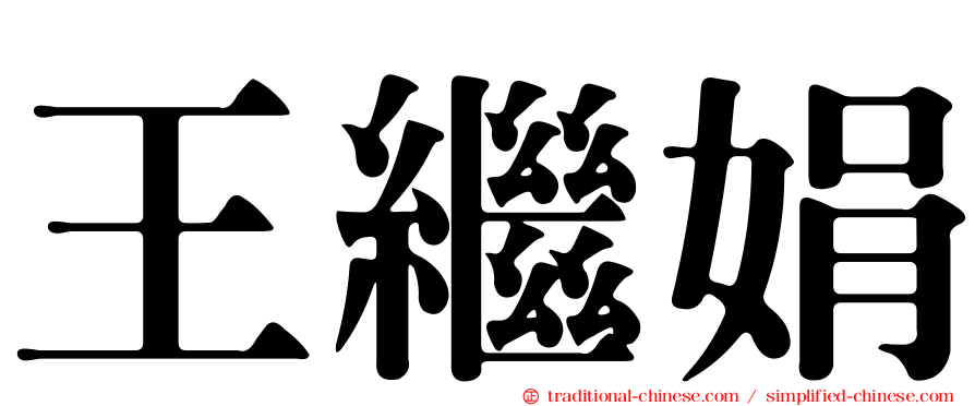 王繼娟