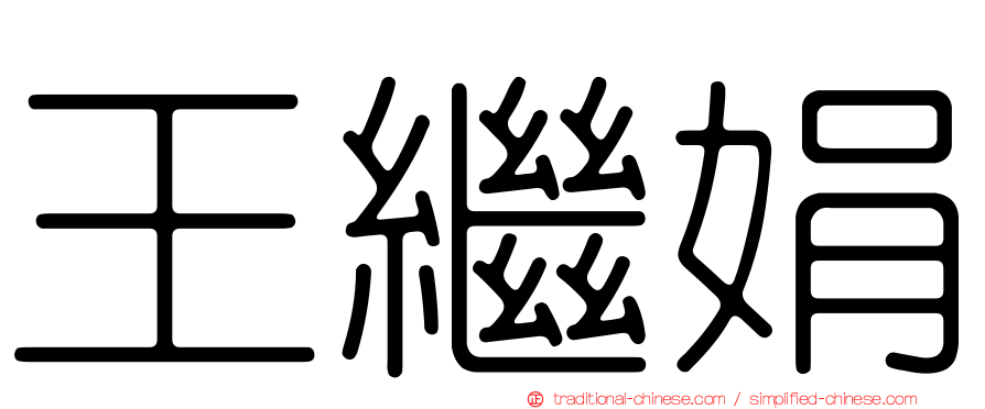 王繼娟