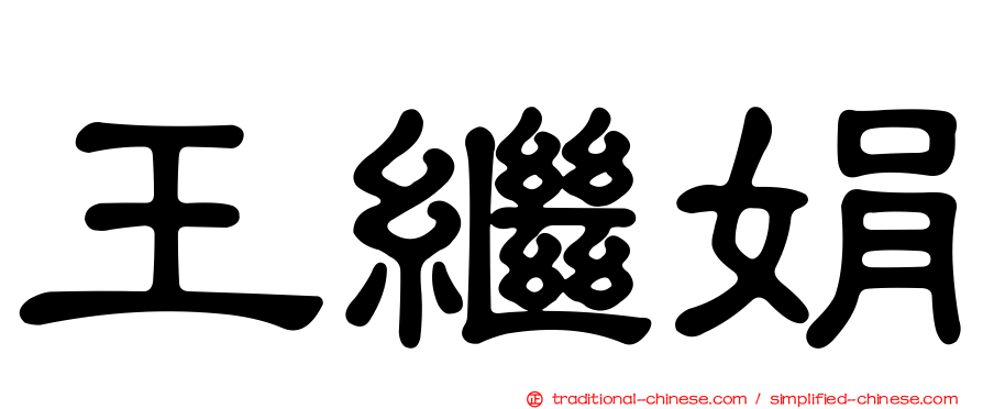 王繼娟
