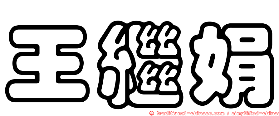 王繼娟