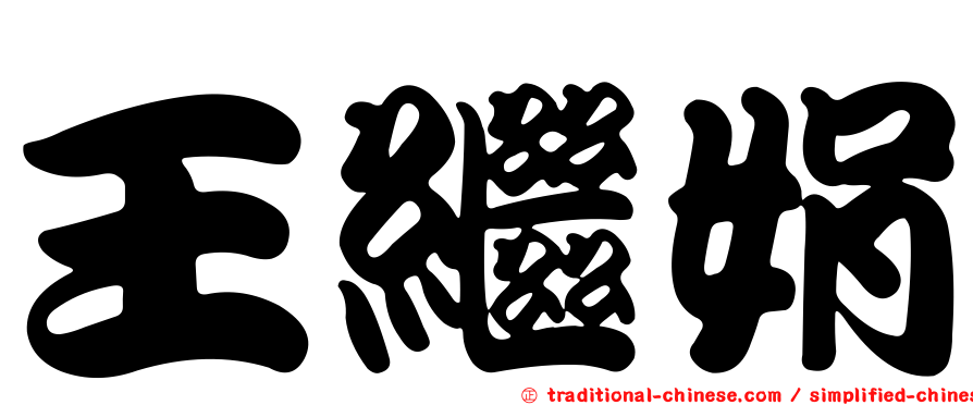 王繼娟