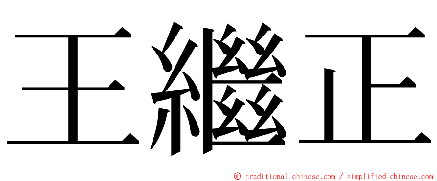 王繼正 ming font