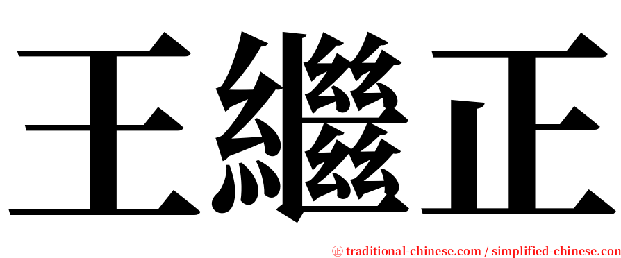 王繼正 serif font