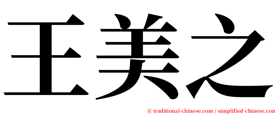王美之 serif font