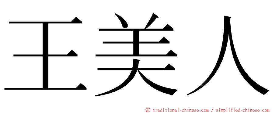 王美人 ming font