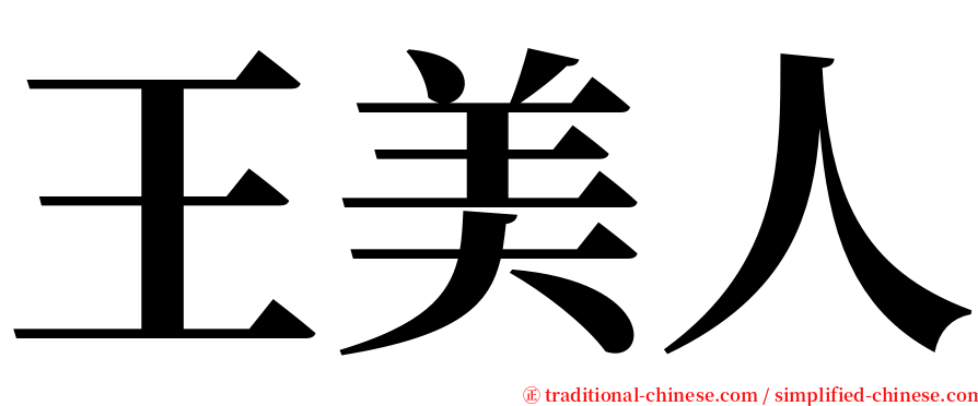 王美人 serif font