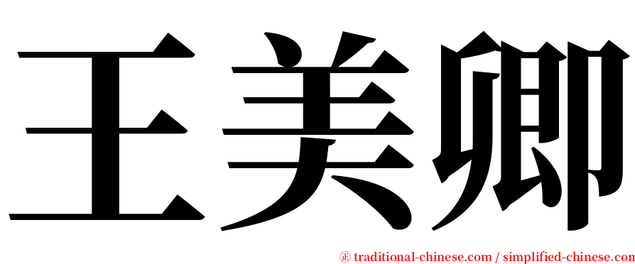 王美卿 serif font