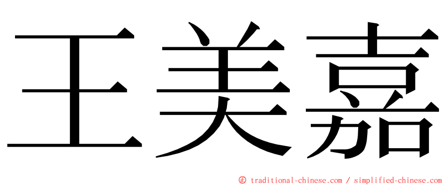 王美嘉 ming font