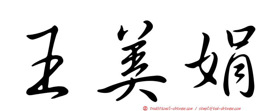 王美娟